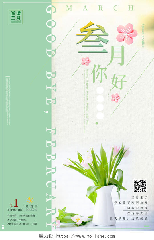阳春三月简约绿色你好三月鲜花摆件初春叁月三月你好海报